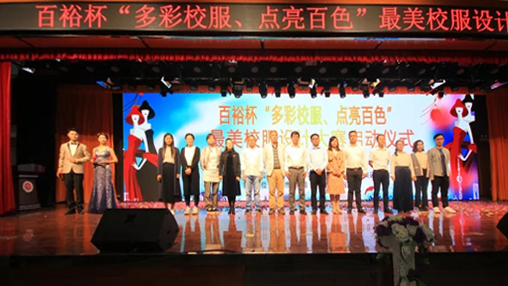 百裕杯“多彩校服、點(diǎn)亮百色”最美校服設(shè)計(jì)大賽 啟動儀式在百色學(xué)院舉行