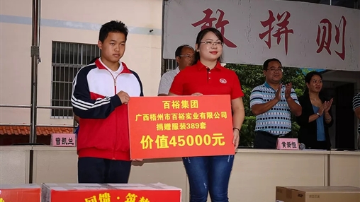 “愛心回饋，筑夢教育”| 百裕集團愛心公益活動