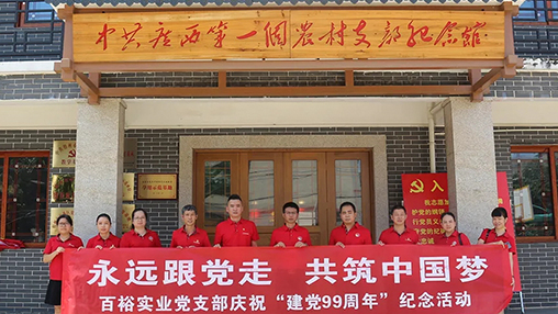 “永遠跟黨走，共筑中國夢” | 百裕集團七一黨建活動