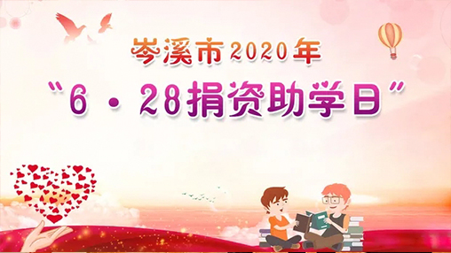 6·28岑溪市捐資助學(xué)日，百裕集團(tuán)以愛(ài)助學(xué)