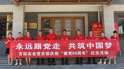 “永遠跟黨走，共筑中國夢” | 百裕集團七一黨建活動