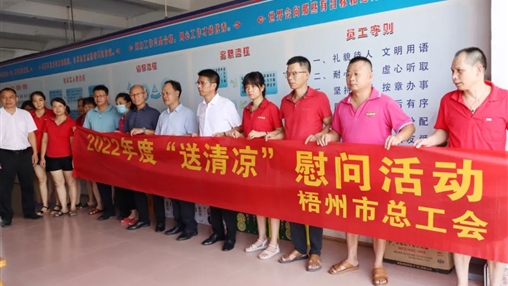戰(zhàn)高溫、送關(guān)懷！梧州市總工會(huì)開展夏季高溫送清涼活動(dòng)