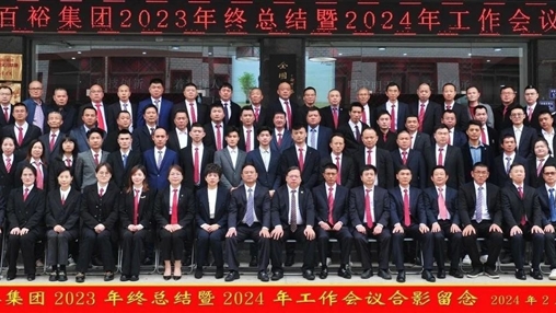 凝心聚力，再啟新程丨百裕集團召開2023年終總結(jié)暨2024年工作會議