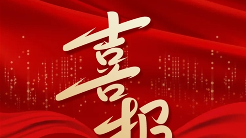 喜報丨百裕世紀(jì)（集團）羅獻(xiàn)鳳同志榮獲2024年“梧州五一勞動獎?wù)隆?></div>
	</div>
	<div   id=