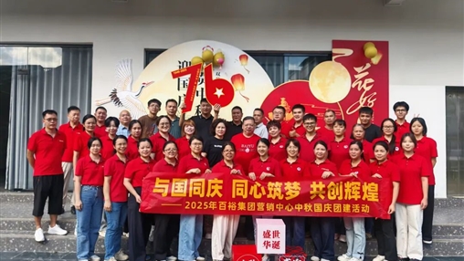 月滿華誕 情聚百裕|百裕集團(tuán)開展迎國(guó)慶、賀中秋活動(dòng)